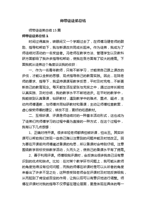 师带徒徒弟总结15篇