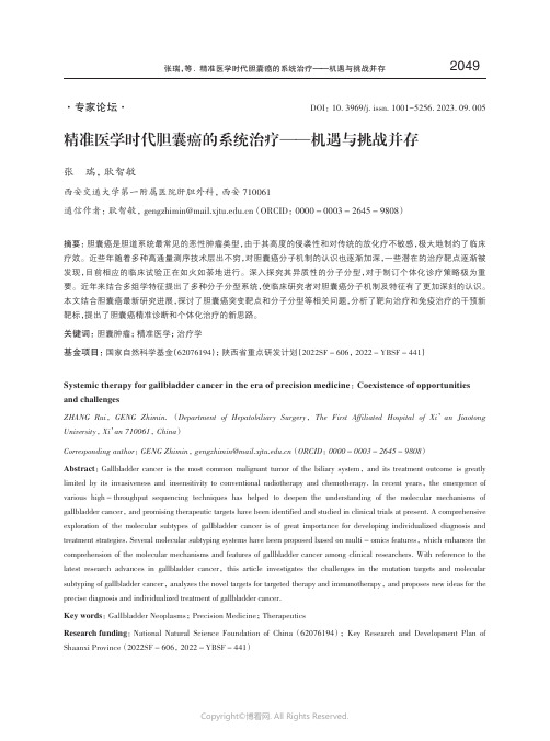 精准医学时代胆囊癌的系统治疗——机遇与挑战并存