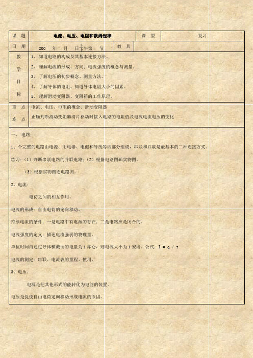 科学：初三总复习《电流、电压、电阻和欧姆定律》复习教案(浙教版九年级下)