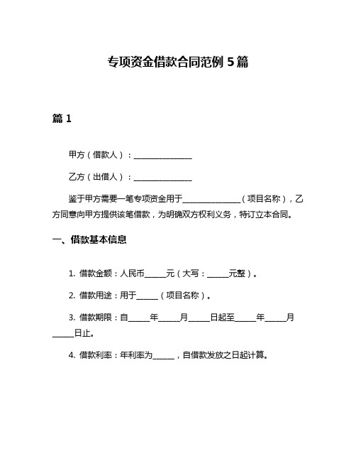 专项资金借款合同范例5篇