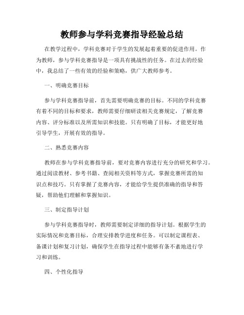 教师参与学科竞赛指导经验总结