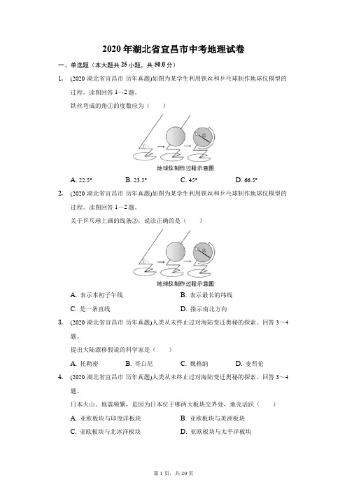 2020年湖北省宜昌市中考地理试卷(附答案详解)