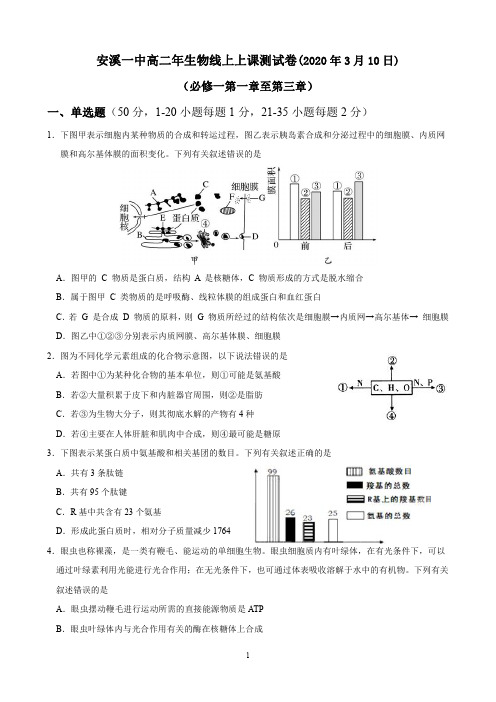福建省安溪第一中学2019-2020学年高二下学期线上测试生物试题 PDF版含答案