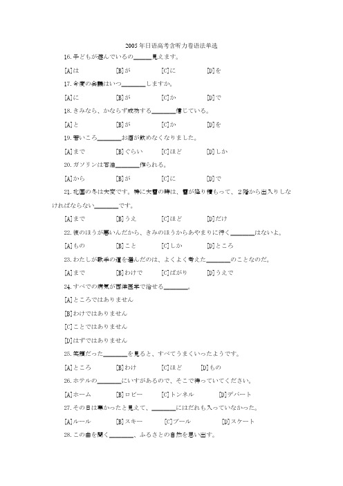 2005年高考日语含听力卷语法单选部分