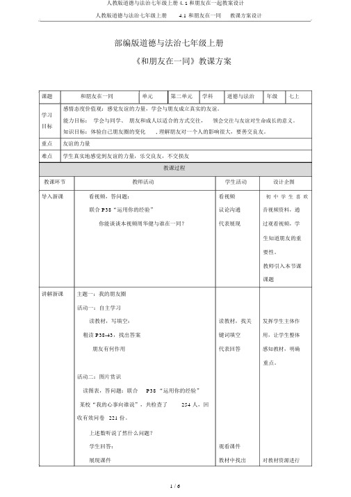 人教版道德与法治七年级上册4.1和朋友在一起教案设计