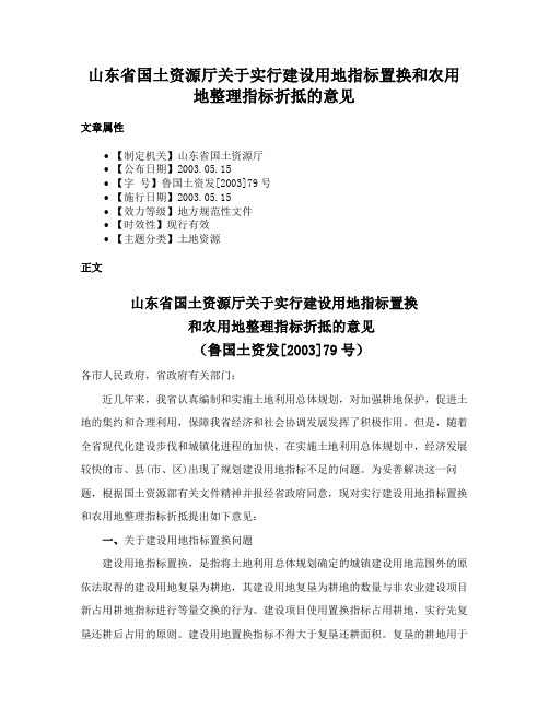 山东省国土资源厅关于实行建设用地指标置换和农用地整理指标折抵的意见