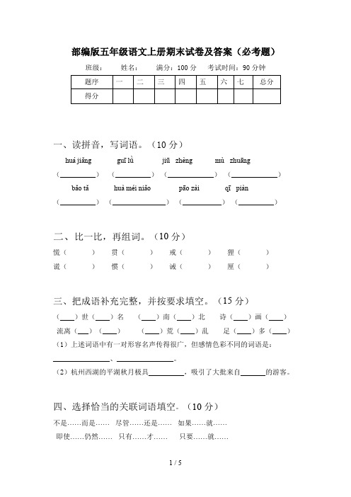 部编版五年级语文上册期末试卷及答案(必考题)