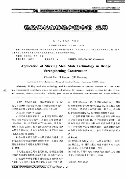 粘贴钢板在桥梁加固中的应用