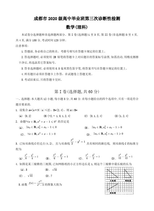 四川省成都市2023届高三下学期第三次诊断考试理数试题