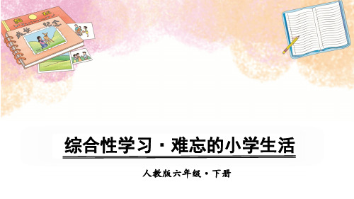 部编人教版六年级语文下册综合性学习《难忘小学生活 回忆往事》优质PPT课件