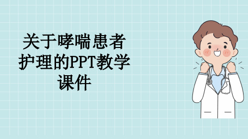 关于哮喘患者护理的PPT教学课件