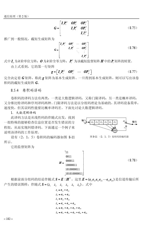 卷积码译码_通信原理（第2版）_[共3页]