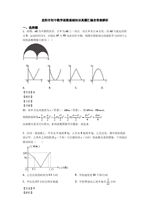 益阳市初中数学函数基础知识真题汇编含答案解析