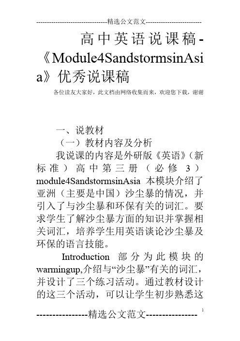 高中英语说课稿-《Module4SandstormsinAsia》优秀说课稿