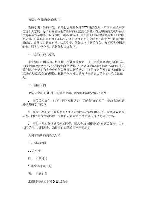 精选英语协会招新活动策划书