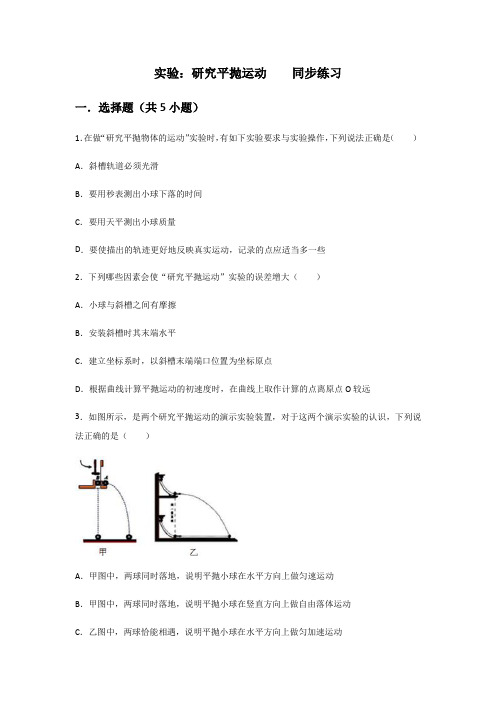 人教版必修2 第五章 曲线运动 第 3节 实验：研究平抛运动    同步练习(包含答案)