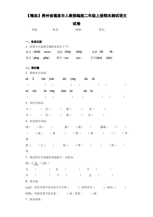 小学贵州省福泉市人教部编版二年级上册期末测试语文试卷(含答案解析)