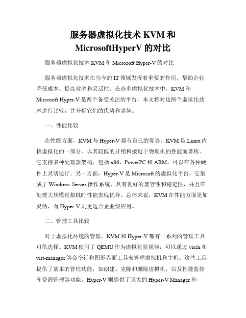 服务器虚拟化技术KVM和MicrosoftHyperV的对比