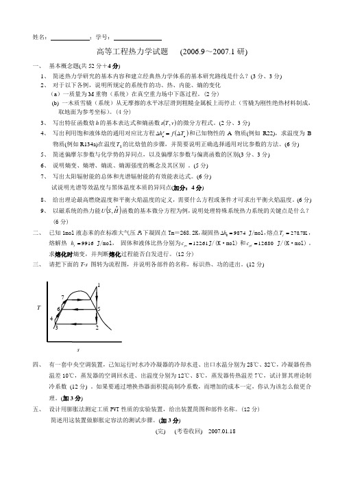 高等工程热力学试题-(07-1-17)[1].