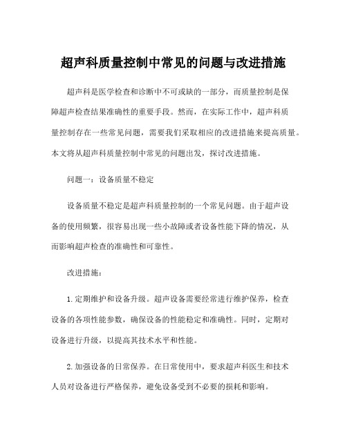 超声科质量控制中常见的问题与改进措施