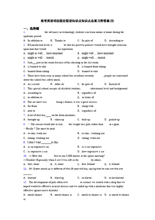 高考英语词法固定短语知识点知识点总复习附答案(5)