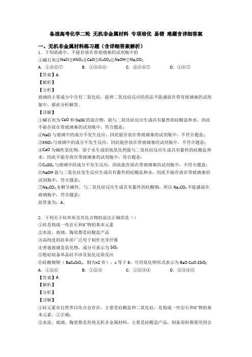 备战高考化学二轮 无机非金属材料 专项培优 易错 难题含详细答案