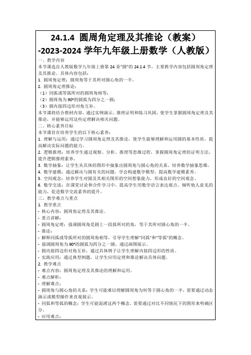 24.1.4圆周角定理及其推论(教案)-2023-2024学年九年级上册数学(人教版)