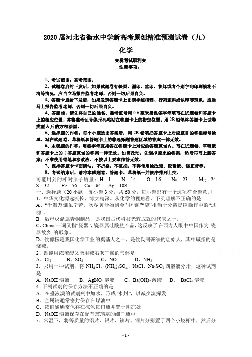 2020届河北省衡水中学新高考原创精准预测试卷(九)化学