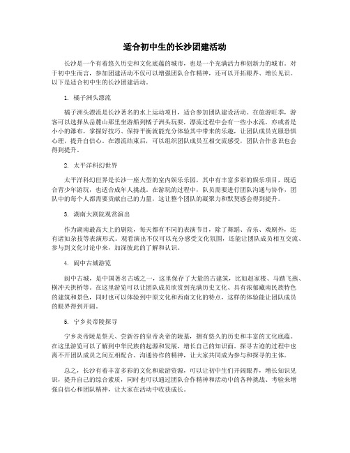 适合初中生的长沙团建活动