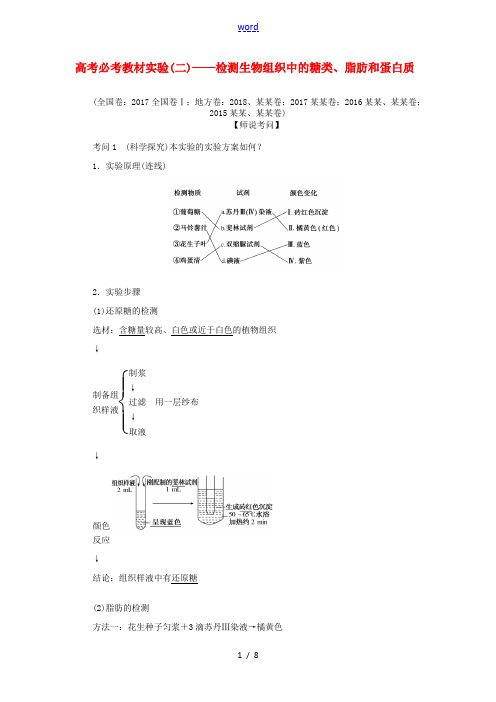 高考生物一轮复习 高考必考教材实验(二)——检测生物组织中的糖类、脂肪和蛋白质(含解析)-人教版高三