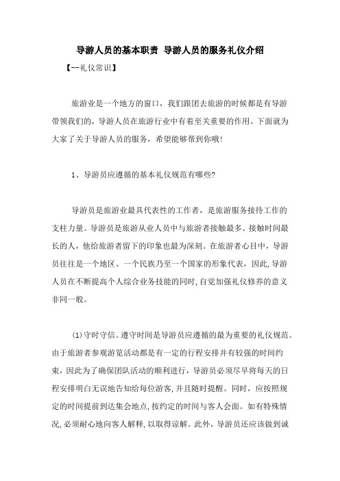 导游人员的基本职责 导游人员的服务礼仪介绍