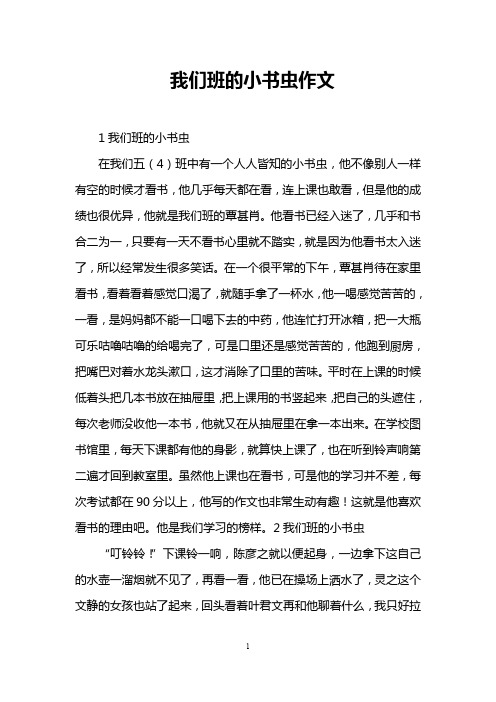 我们班的小书虫作文