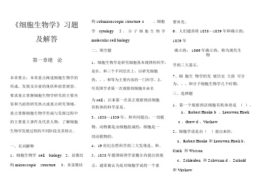 最全细胞生物学期末的考试复习题及答案详解经典版