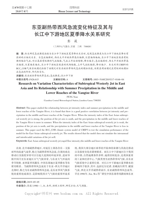 东亚副热带西风急流变化特征及其与长江中下游地区夏季降水关系研究