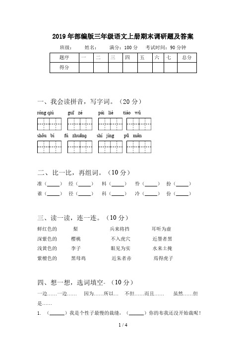 2019年部编版三年级语文上册期末调研题及答案