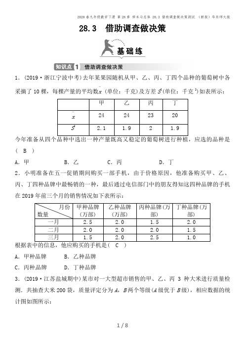 2020春九年级数学下册 第28章 样本与总体 28.3 借助调查做决策测试 (新版)华东师大版