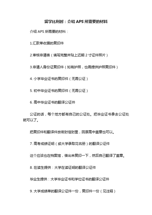 留学比利时：介绍APS所需要的材料