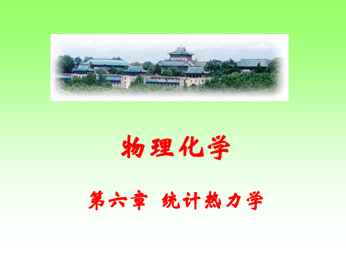 物理化学统计热力学