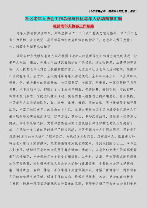 社区老年人协会工作总结与社区老年人活动简报汇编