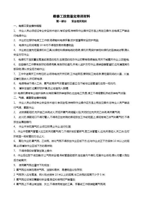 维修工技能鉴定培训材料