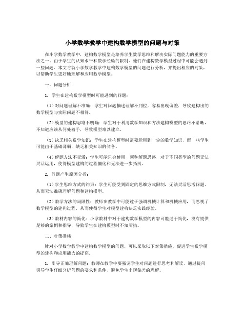 小学数学教学中建构数学模型的问题与对策