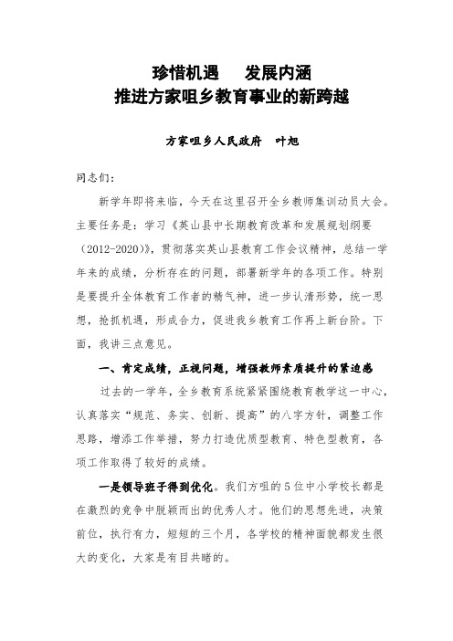 珍惜机遇  发展内涵  推进方家咀乡教育事业的新跨越  教师集训讲话