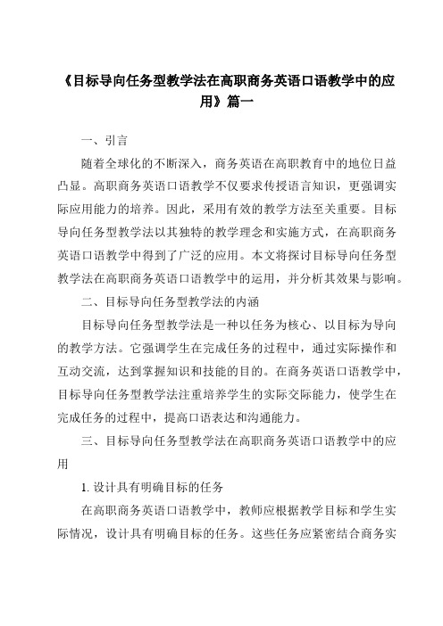 《目标导向任务型教学法在高职商务英语口语教学中的应用》范文