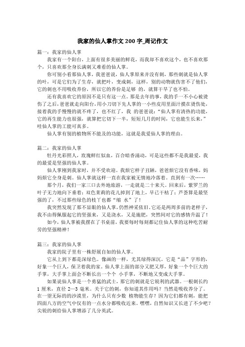 我家的仙人掌作文200字_周记作文