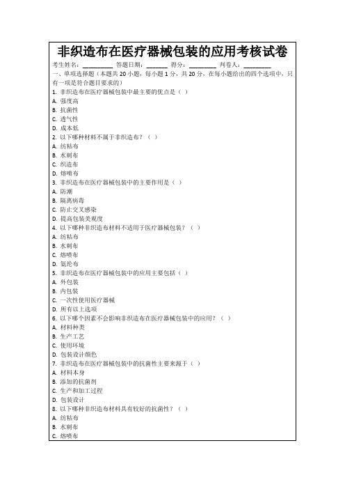 非织造布在医疗器械包装的应用考核试卷