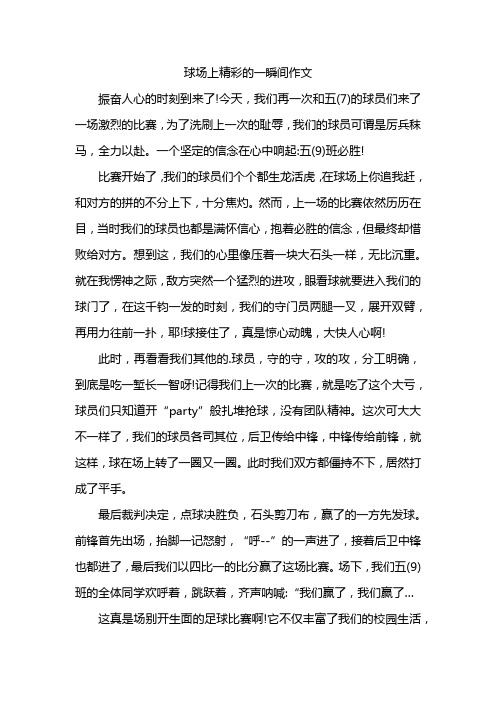 球场上精彩的一瞬间作文