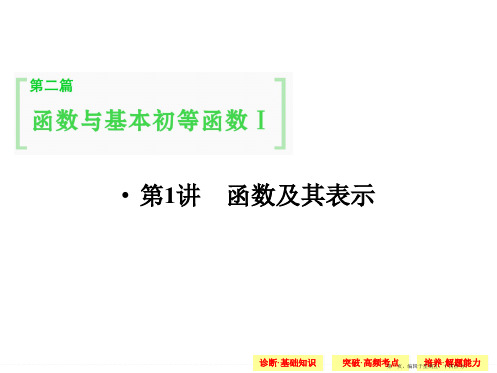2015高考数学一轮配套课件:2-1函数及其表示