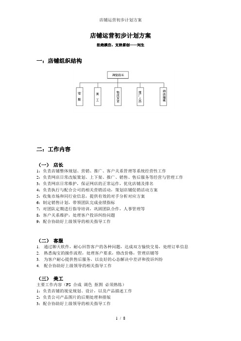 店铺运营初步计划方案