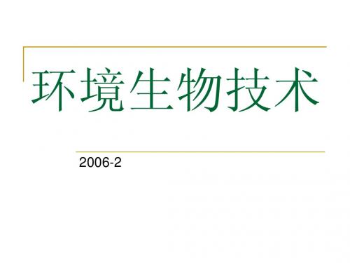 环境生物技术  03活性污泥的净化反应过程