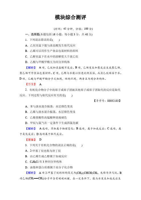 2017-2018学年高二化学选修5模块综合测评 含解析 精品